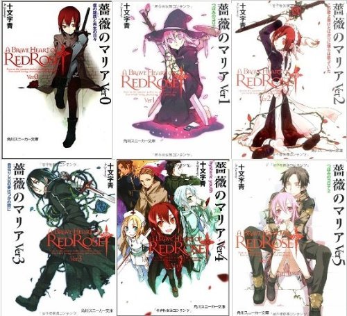 Amazon.co.jp: 薔薇のマリア 外伝 文庫 1-6巻セット (角川スニーカー
